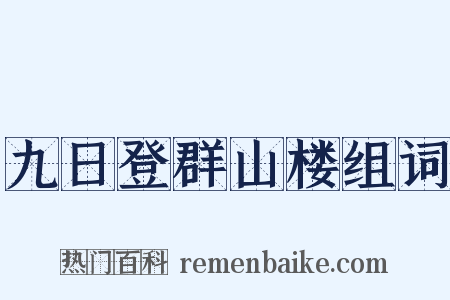 九日登群山楼组词是什么意思的图片